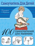 100 самоучителей для мальчика
