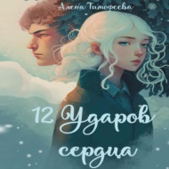 12 ударов сердца