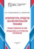 Архитектура средств вычислительной техники. Общие сведения об ЭВМ. Процессоры и устройства управления