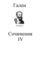 Сочинения. Том 4