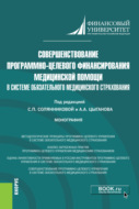 Совершенствование программно-целевого финансирования медицинской помощи в системе обязательного медицинского страхования. (Аспирантура, Бакалавриат, Магистратура). Монография.