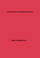 Поцелуй на калиновом мосту