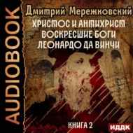 Христос и Антихрист. Книга 2. Воскресшие боги. Леонардо да Винчи