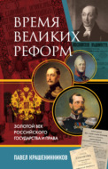 Время великих реформ. Золотой век российского государства и права