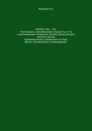 Искры «Ль», \"Л\". Постановка и автоматизация звуков Ль и Л в стихотворениях-словниках на базе артикуляторно простых звуков. Грамматические упражнения по теме. Более 150 авторских стихотворений