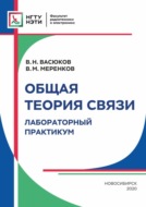 Общая теория связи. Лабораторный практикум