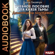 Учебное пособие для князя тьмы. Демоница на полставки!