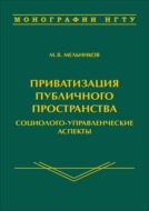 Приватизация публичного пространства: социолого-управленческие аспекты