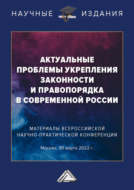 Актуальные проблемы укрепления законности и правопорядка в современной России