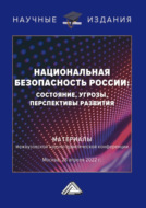 Национальная безопасность России: состояние, угрозы, перспективы развития