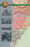 В дебрях Уссурийского края