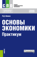 Основы экономики. Практикум. (СПО). Учебное пособие.