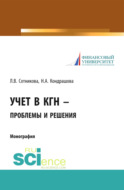 Учет в КГН – проблемы и решения. (Аспирантура, Специалитет). Монография.