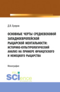 Основные черты средневековой западноевропейской рыцарской ментальности: историко-культурологический анализ на примере французского и немецкого рыцарства. (Аспирантура, Бакалавриат, Магистратура). Монография.