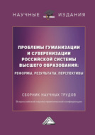 Проблемы гуманизации и суверенизации российской системы высшего образования : реформы, результаты, перспективы