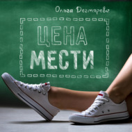 Цена мести