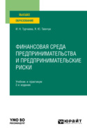 Финансовая среда предпринимательства и предпринимательские риски 2-е изд., пер. и доп. Учебник и практикум для вузов