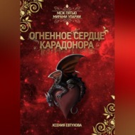 Огненное сердце Карадонора