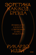 Эстетика как код бренда. Привлекайте клиентов совершенным бизнес-продуктом