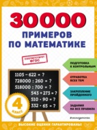 30 000 примеров по математике. 4 класс