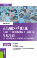 Испанский язык в сфере экономики и бизнеса El español en la esfera de la economía y los negocios. (Бакалавриат, Магистратура). Учебник.