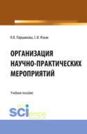 Организация научно-практических мероприятий. (Аспирантура, Бакалавриат, Магистратура). Учебное пособие.