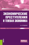 Экономические преступления и теневая экономика. (Специалитет). Учебник.