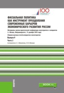 Фискальная политика как инструмент преодоления современных барьеров экономического развития России. Материалы научно-практической конференции магистрантов и аспирантов. Выпуск 9. Часть 2. (Бакалавриат, Магистратура). Сборник статей.