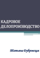 Кадровое делопроизводство