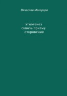 Этногенез сквозь призму Откровения