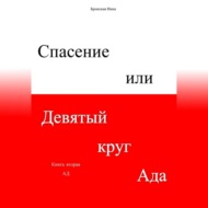 Спасение, или Девятый круг ада. Книга вторая. Ад