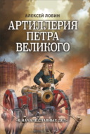 Артиллерия Петра Великого. «В начале славных дел»