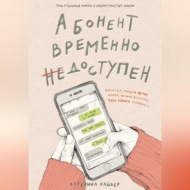 Абонент временно недоступен