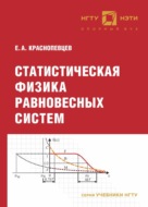 Статистическая физика равновесных систем