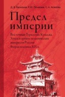 Предел империи: Восточный Туркестан, Кульджа, Хунза в орбите политических интересов России. Вторая половина XIX в.