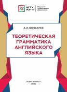 Теоретическая грамматика английского языка