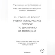 Учебно-методическое пособие по выживанию на мотоцикле