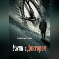 Ужин с Доктором