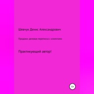 Продажи: деловая переписка с клиентами