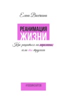 Реанимация жизни. Как решиться на перемены, если ты трусиха