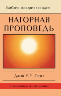 Нагорная проповедь. Христианская контркультура