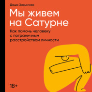 Мы живем на Сатурне: Как помочь человеку с пограничным расстройством личности