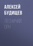 Лесничий Орн