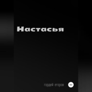 Настасья