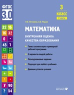 Математика. Внутренняя оценка качества образования. 3 класс. Часть 2