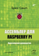 Ассемблер для Raspberry Pi. Практическое руководство