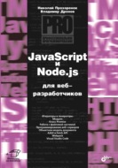 JavaScript и Node.js для веб-разработчиков