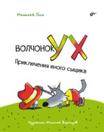 Волчонок Ух. Приключения юного сыщика