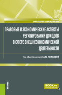 Правовые и экономические аспекты регулирования доходов в сфере внешнеэкономической деятельности. (Бакалавриат, Магистратура, Специалитет). Учебник.