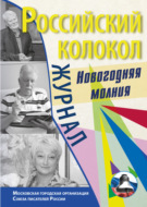 Российский колокол. Спецвыпуск. «Новогодняя молния»